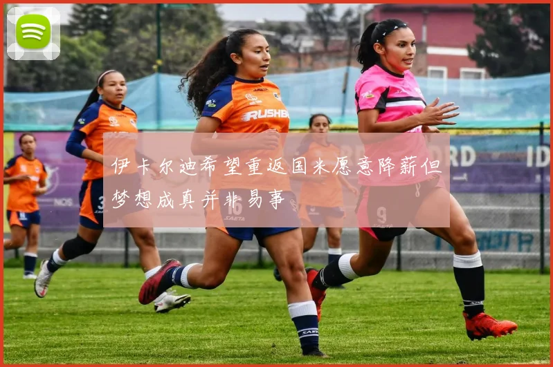 伊卡尔迪希望重返国米愿意降薪但梦想成真并非易事