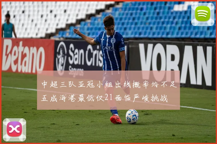 中超三队亚冠小组出线概率均不足五成海港最低仅21面临严峻挑战