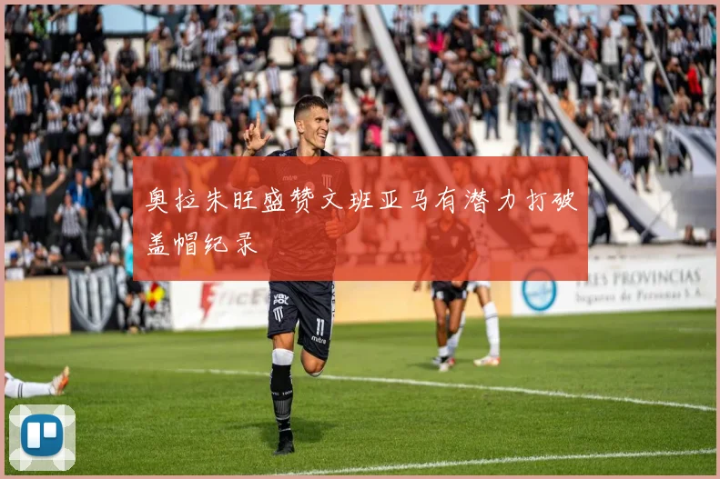 奥拉朱旺盛赞文班亚马有潜力打破盖帽纪录