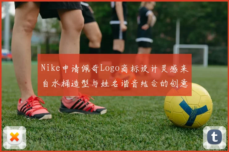Nike申请佩奇Logo商标设计灵感来自水桶造型与姓名谐音结合的创意探索