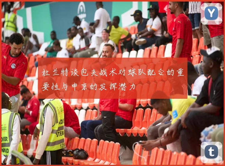 杜兰特谈包夹战术对球队配合的重要性与申京的发挥潜力