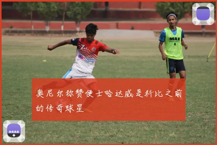奥尼尔称赞便士哈达威是科比之前的传奇球星