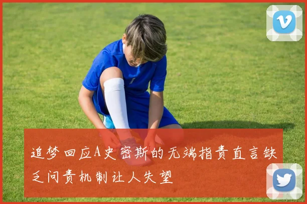追梦回应A史密斯的无端指责直言缺乏问责机制让人失望