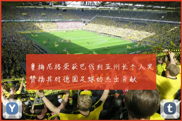 鲁梅尼格荣获巴伐利亚州长个人奖赞扬其对德国足球的杰出贡献
