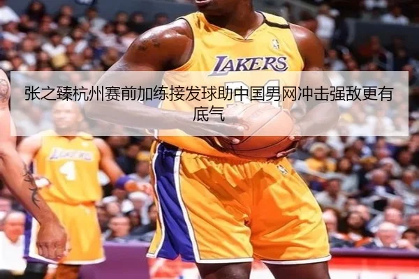 张之臻杭州赛前加练接发球助中国男网冲击强敌更有底气